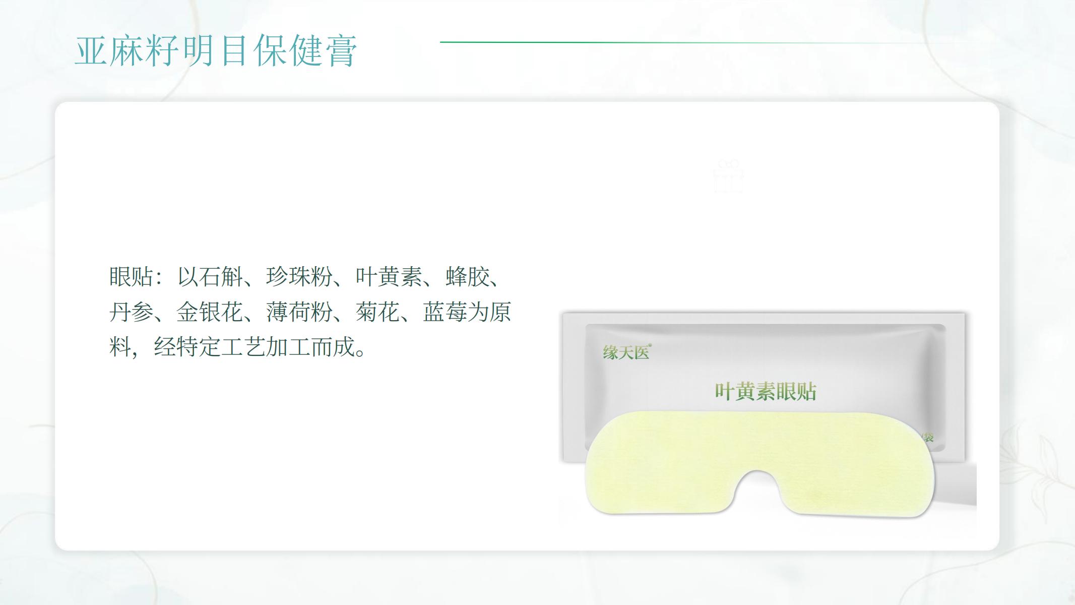 缘天医亚麻籽明目保健产品_23.jpg